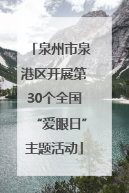 泉州市泉港区开展第30个全国“爱眼日”主题活动